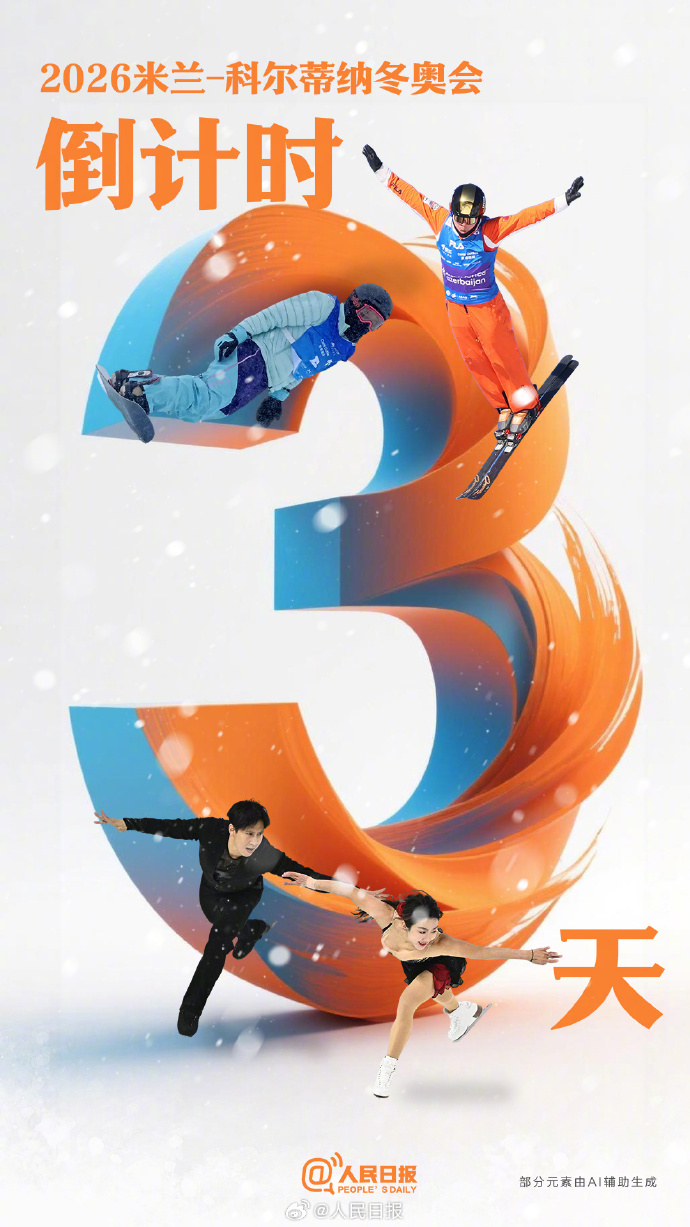 倒计时3天：米兰冬奥会3天后开幕，中国冰雪队伍